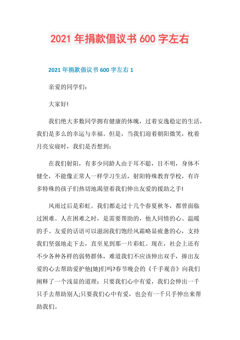 2021年捐款倡议书600字左右.doc_第1页