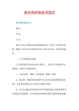 苗木养护协议书范文.doc