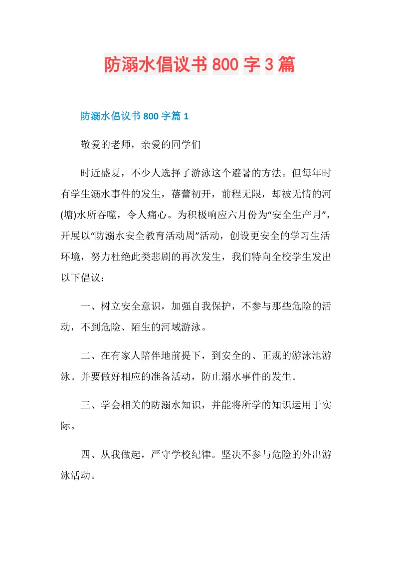 防溺水倡议书800字3篇.doc_第1页