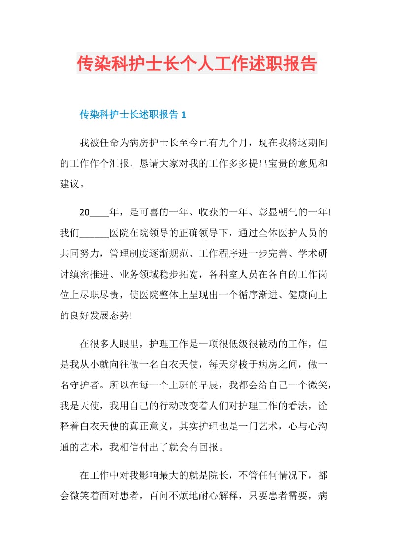 传染科护士长个人工作述职报告.doc_第1页