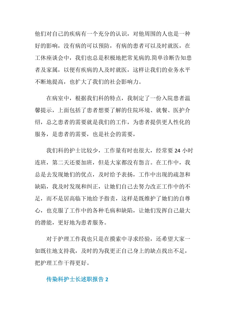 传染科护士长个人工作述职报告.doc_第3页