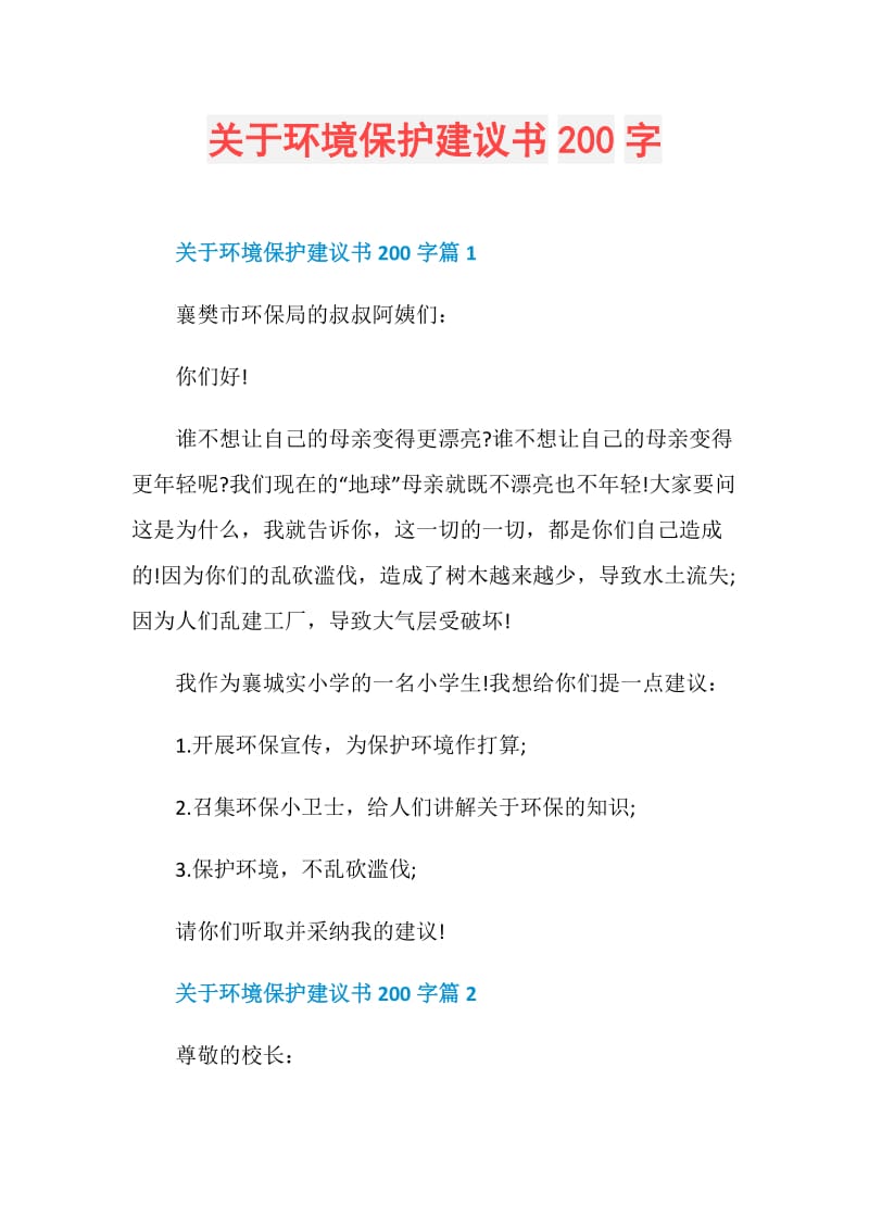 关于环境保护建议书200字.doc_第1页