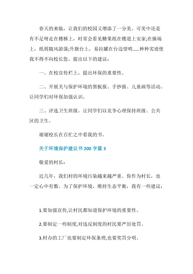 关于环境保护建议书200字.doc_第2页