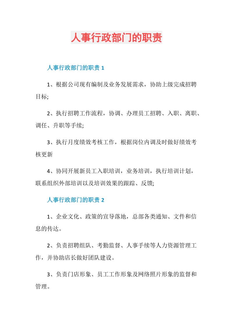 人事行政部门的职责.doc_第1页