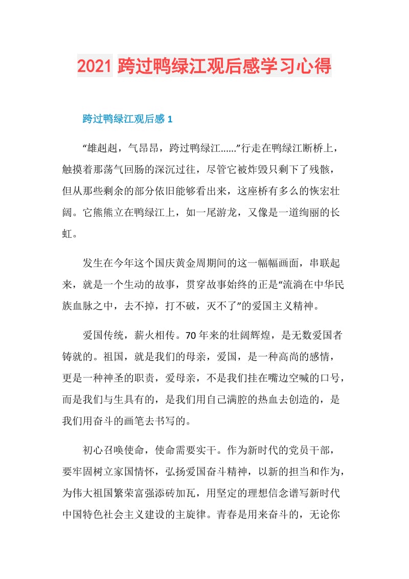 2021跨过鸭绿江观后感学习心得.doc_第1页