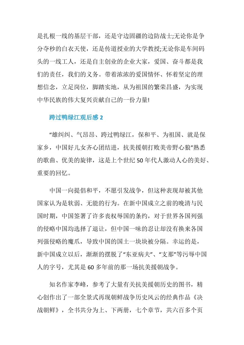 2021跨过鸭绿江观后感学习心得.doc_第2页