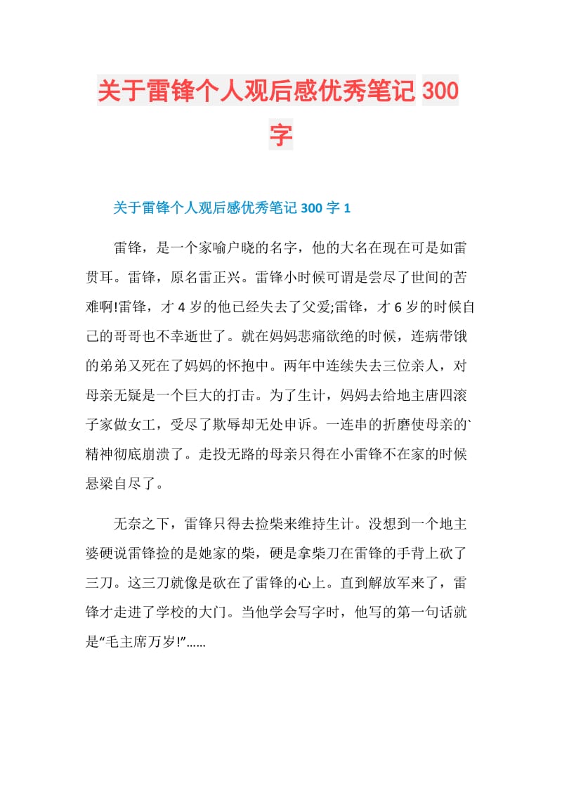 关于雷锋个人观后感优秀笔记300字.doc_第1页