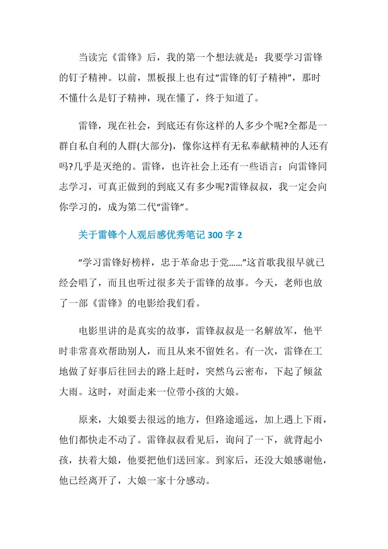 关于雷锋个人观后感优秀笔记300字.doc_第2页