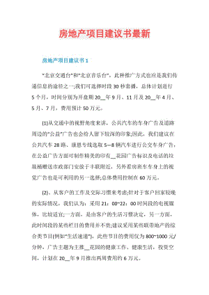 房地产项目建议书最新.doc