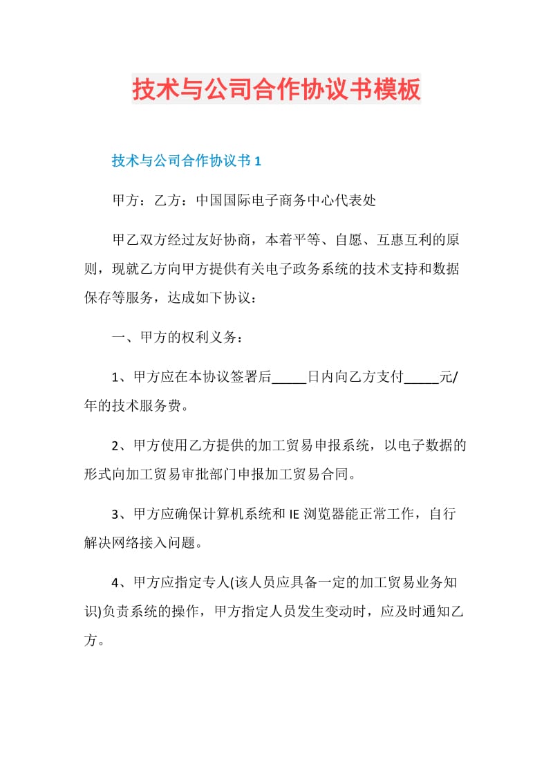 技术与公司合作协议书模板.doc_第1页