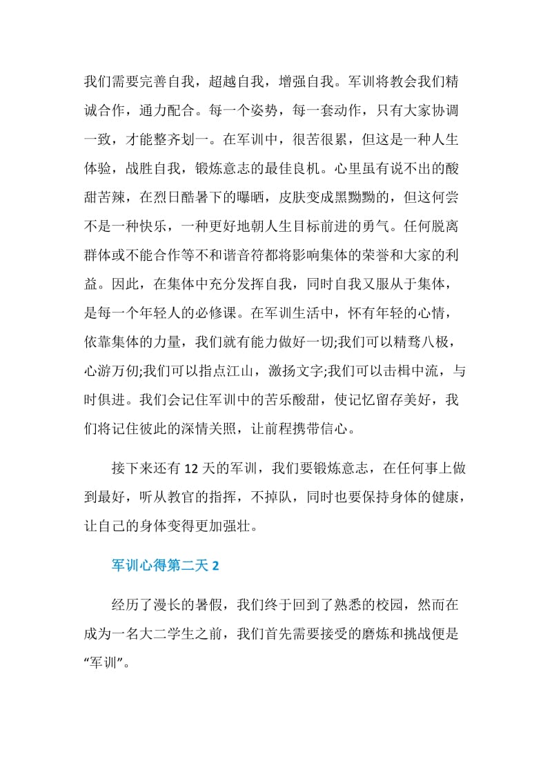 关于军训心得第二天.doc_第2页