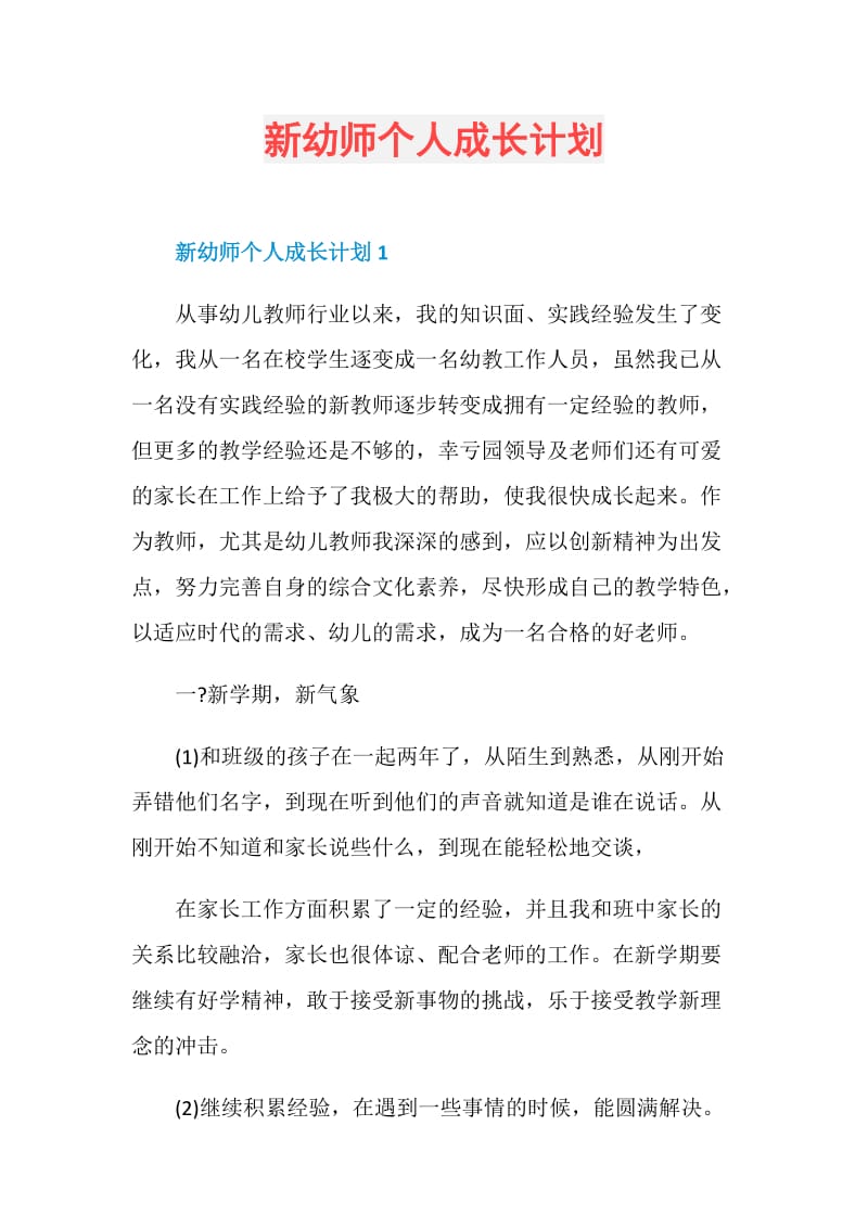 新幼师个人成长计划.doc_第1页