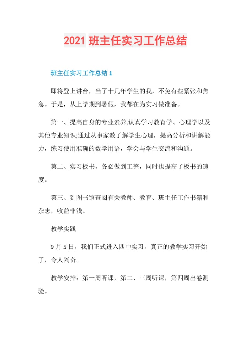 2021班主任实习工作总结.doc_第1页