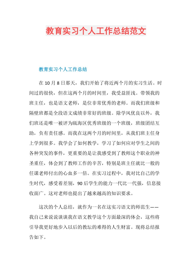 教育实习个人工作总结范文.doc_第1页