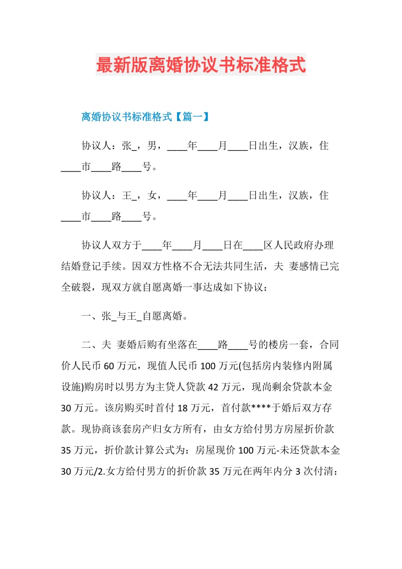 最新版离婚协议书标准格式.doc_第1页