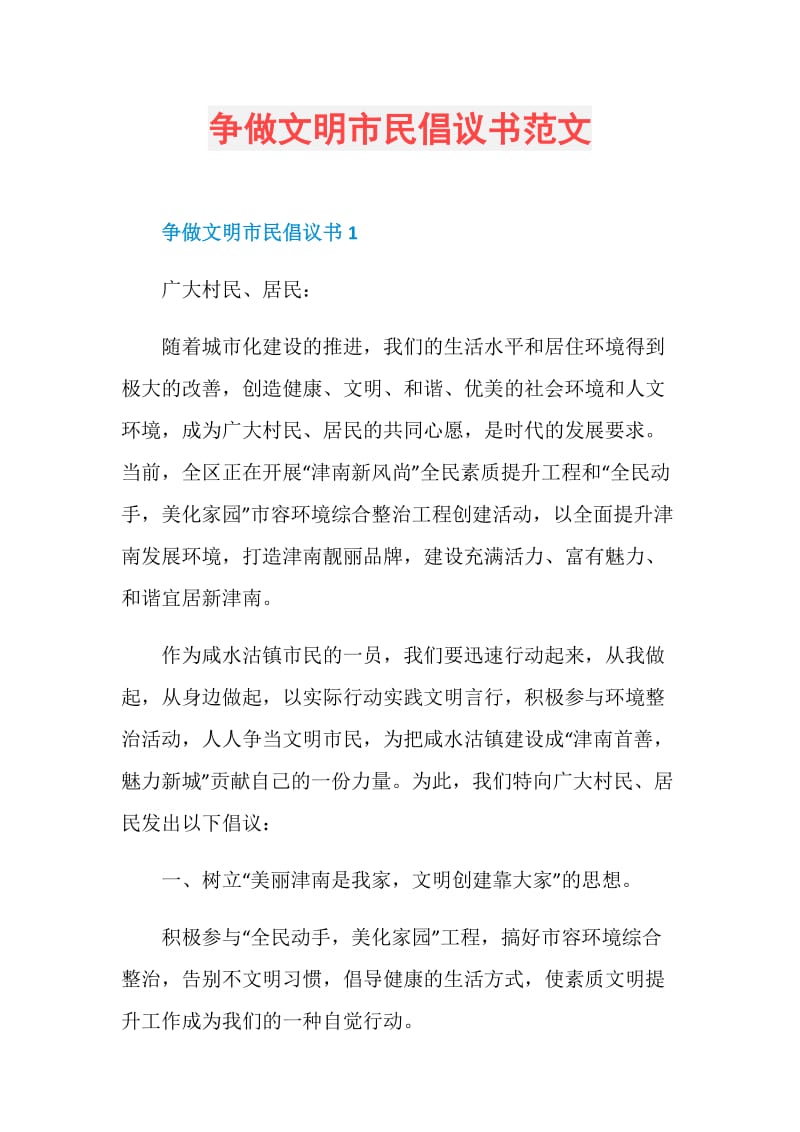 争做文明市民倡议书范文.doc_第1页