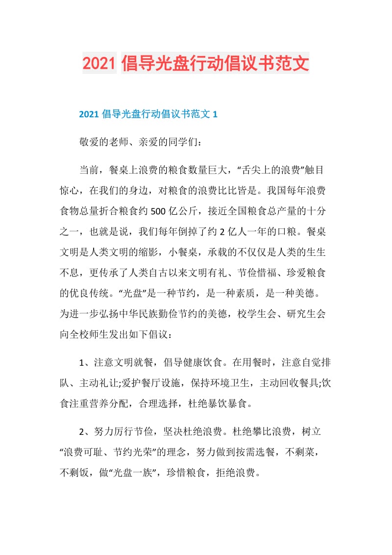 2021倡导光盘行动倡议书范文.doc_第1页