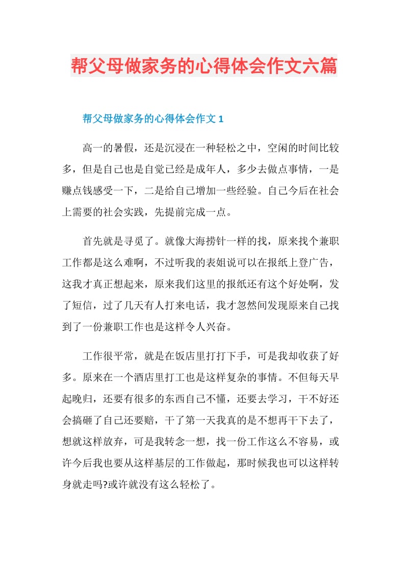 帮父母做家务的心得体会作文六篇.doc_第1页