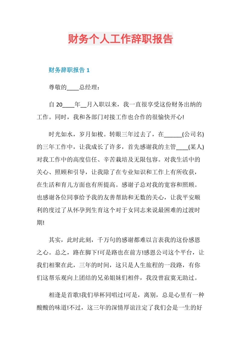 财务个人工作辞职报告.doc_第1页