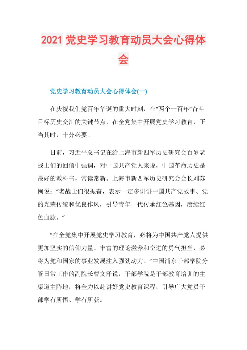 2021党史学习教育动员大会心得体会.doc_第1页