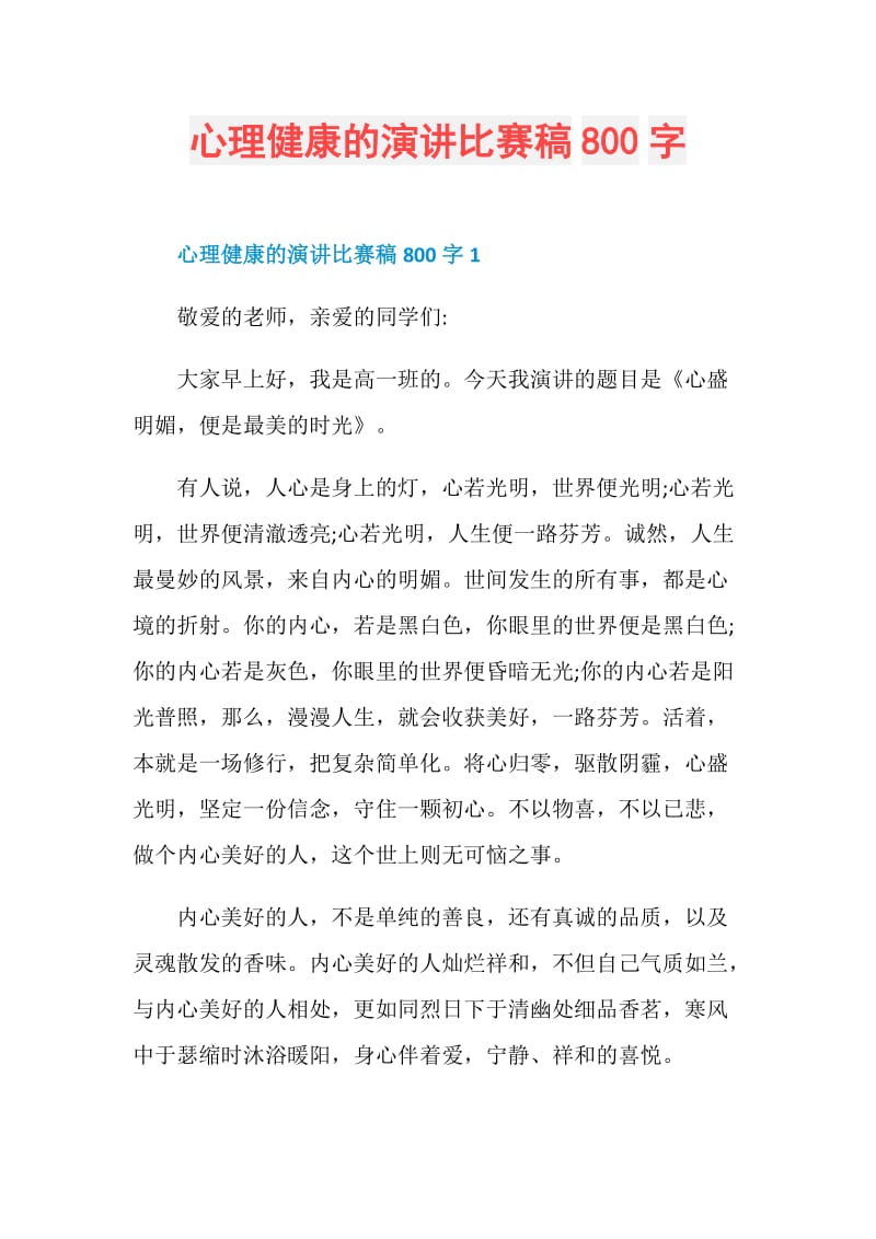 心理健康的演讲比赛稿800字.doc_第1页