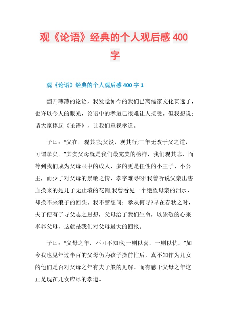 观《论语》经典的个人观后感400字.doc_第1页