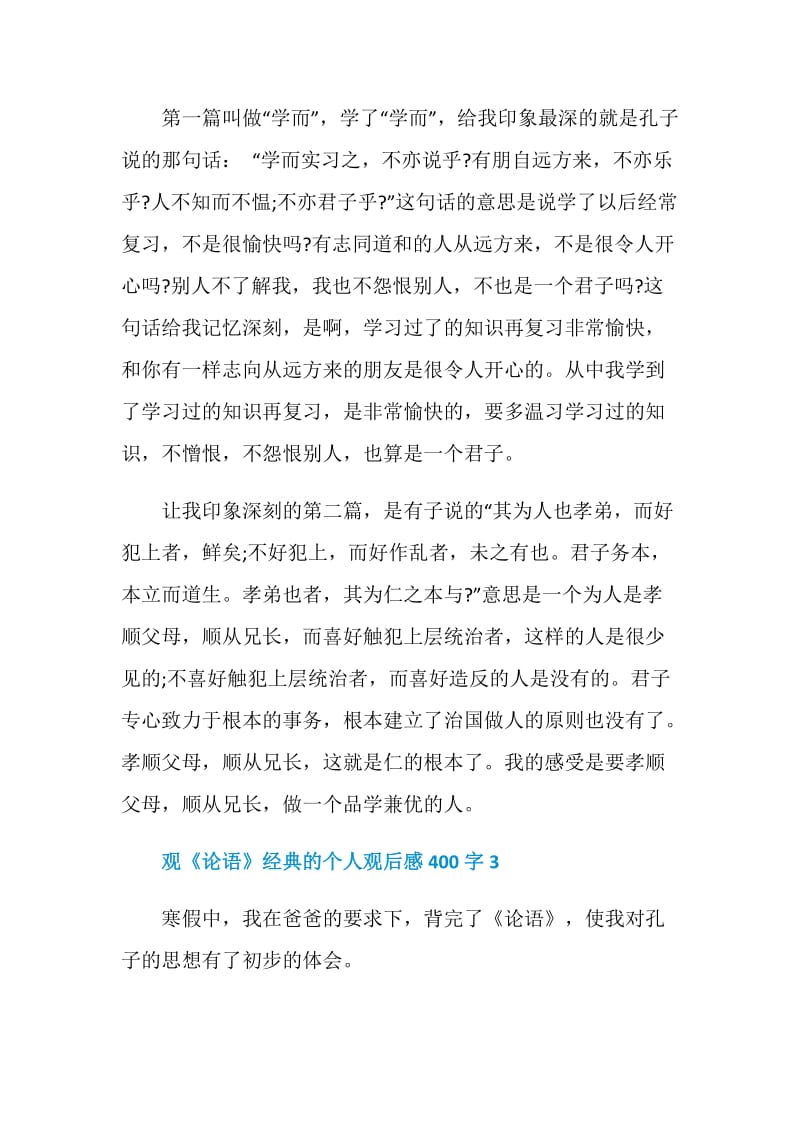 观《论语》经典的个人观后感400字.doc_第3页