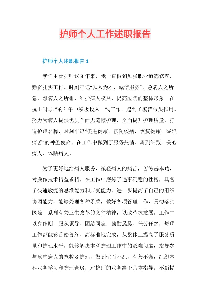 护师个人工作述职报告.doc_第1页