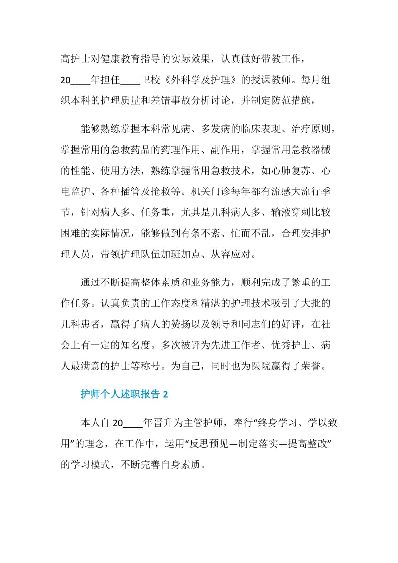 护师个人工作述职报告.doc_第2页