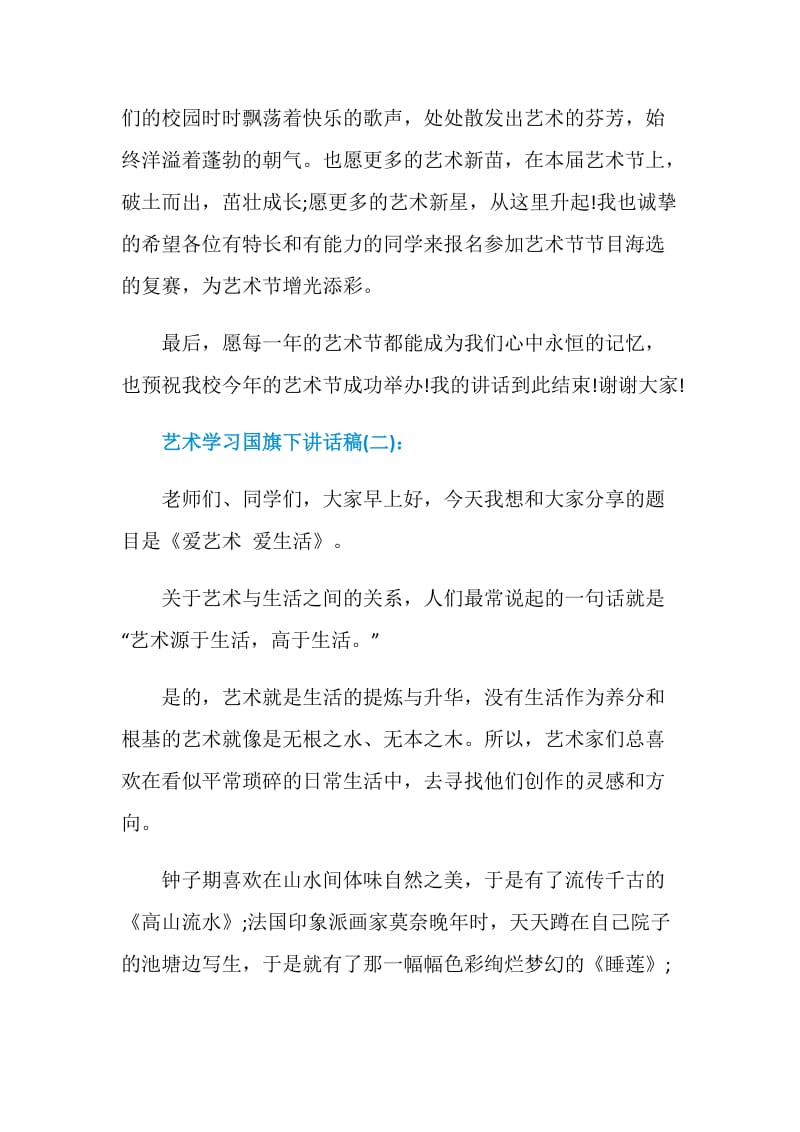 艺术学习国旗下讲话稿范文.doc_第3页