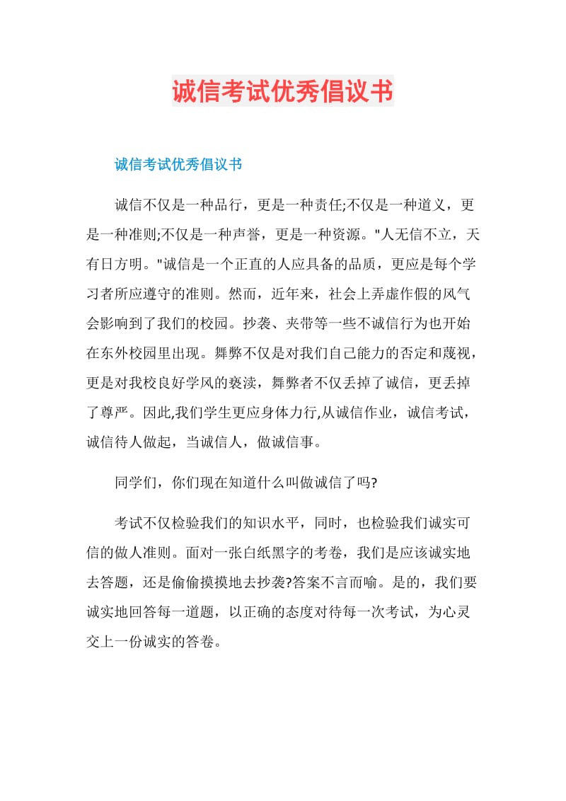 诚信考试优秀倡议书.doc_第1页