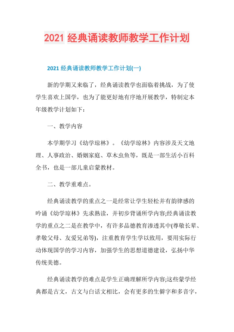 2021经典诵读教师教学工作计划.doc_第1页