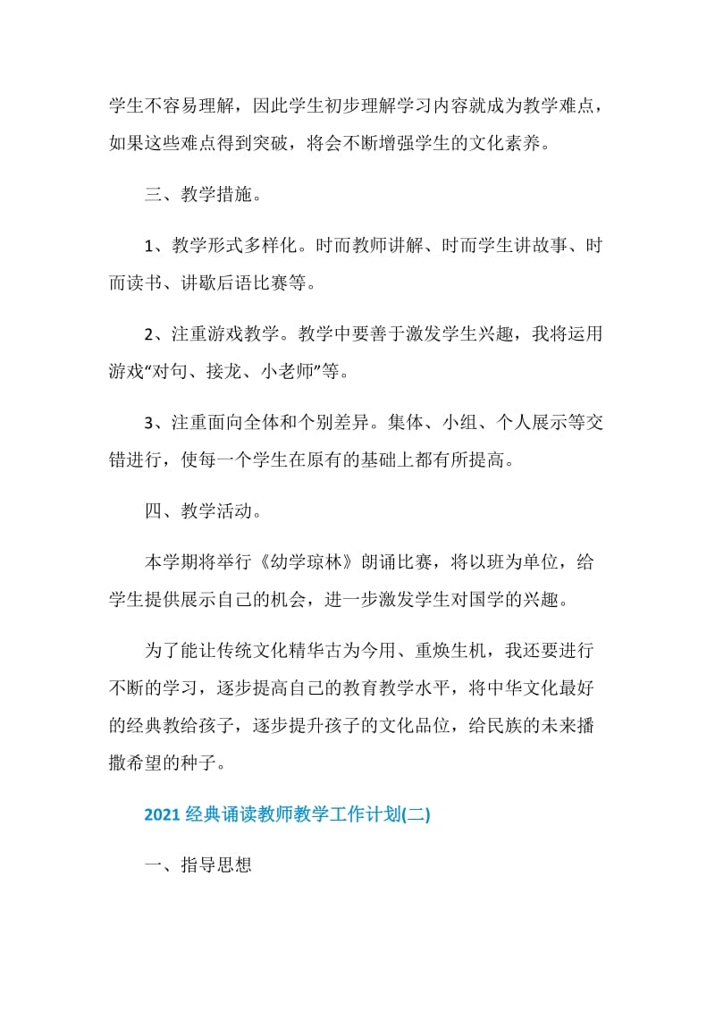 2021经典诵读教师教学工作计划.doc_第2页