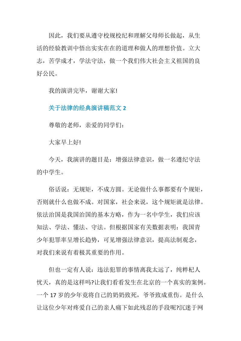 关于法律的经典演讲稿范文.doc_第3页