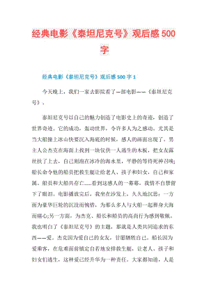 经典电影《泰坦尼克号》观后感500字.doc