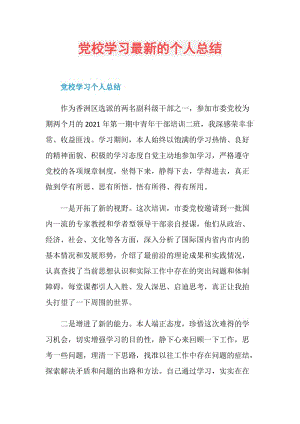 党校学习最新的个人总结.doc