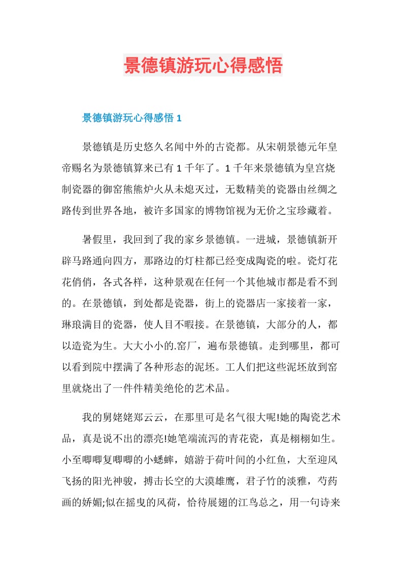 景德镇游玩心得感悟.doc_第1页