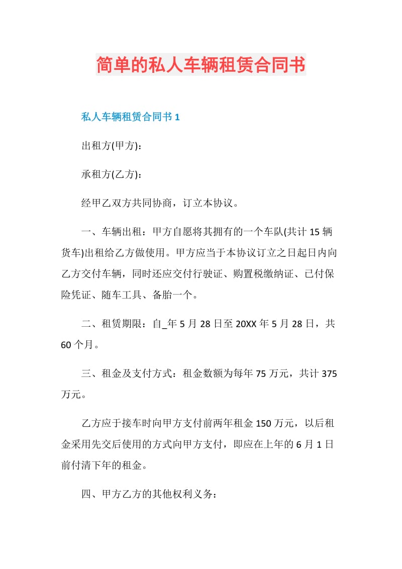 简单的私人车辆租赁合同书.doc_第1页