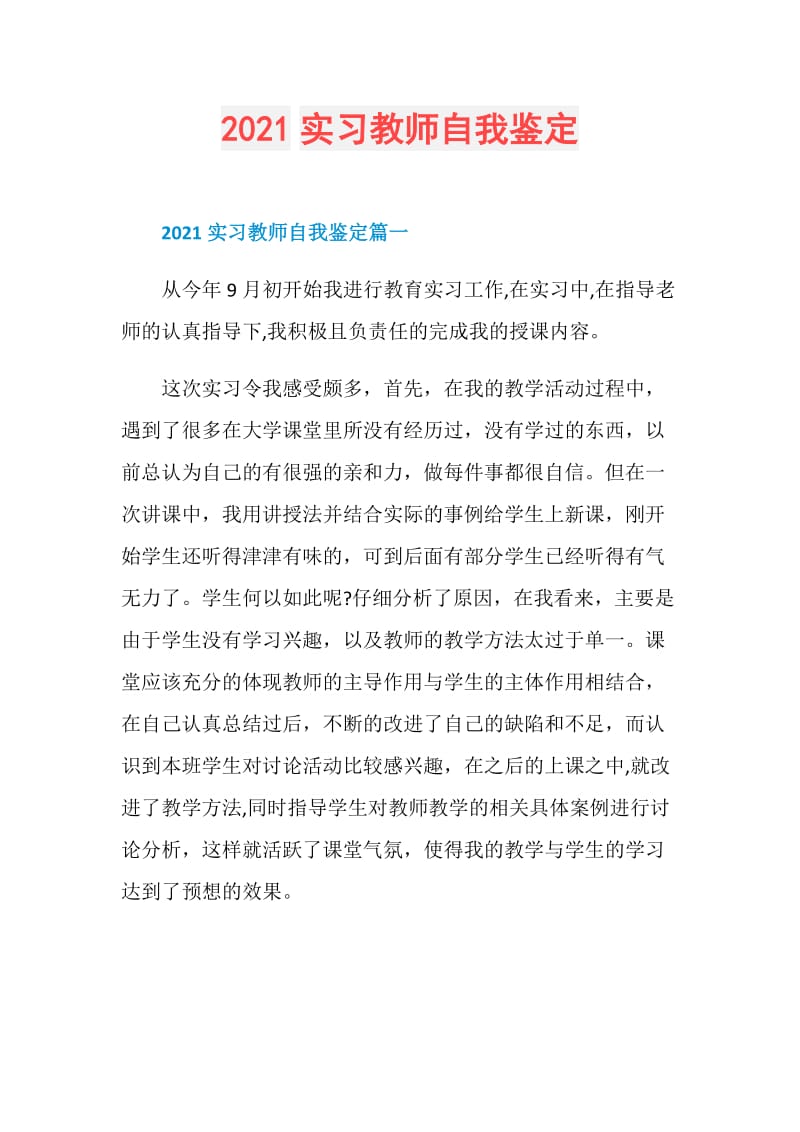 2021实习教师自我鉴定.doc_第1页