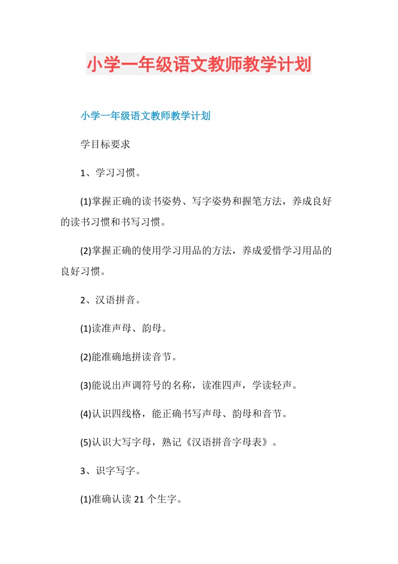 小学一年级语文教师教学计划.doc_第1页