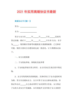 2021年实用离婚协议书最新.doc