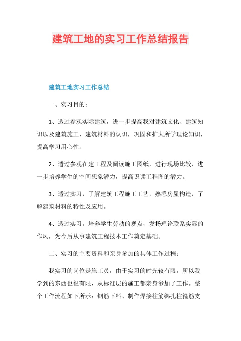 建筑工地的实习工作总结报告.doc_第1页