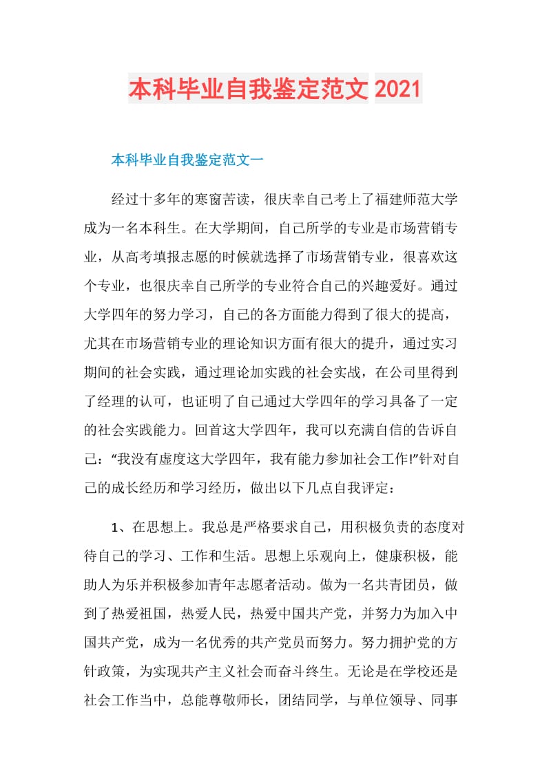 本科毕业自我鉴定范文2021.doc_第1页