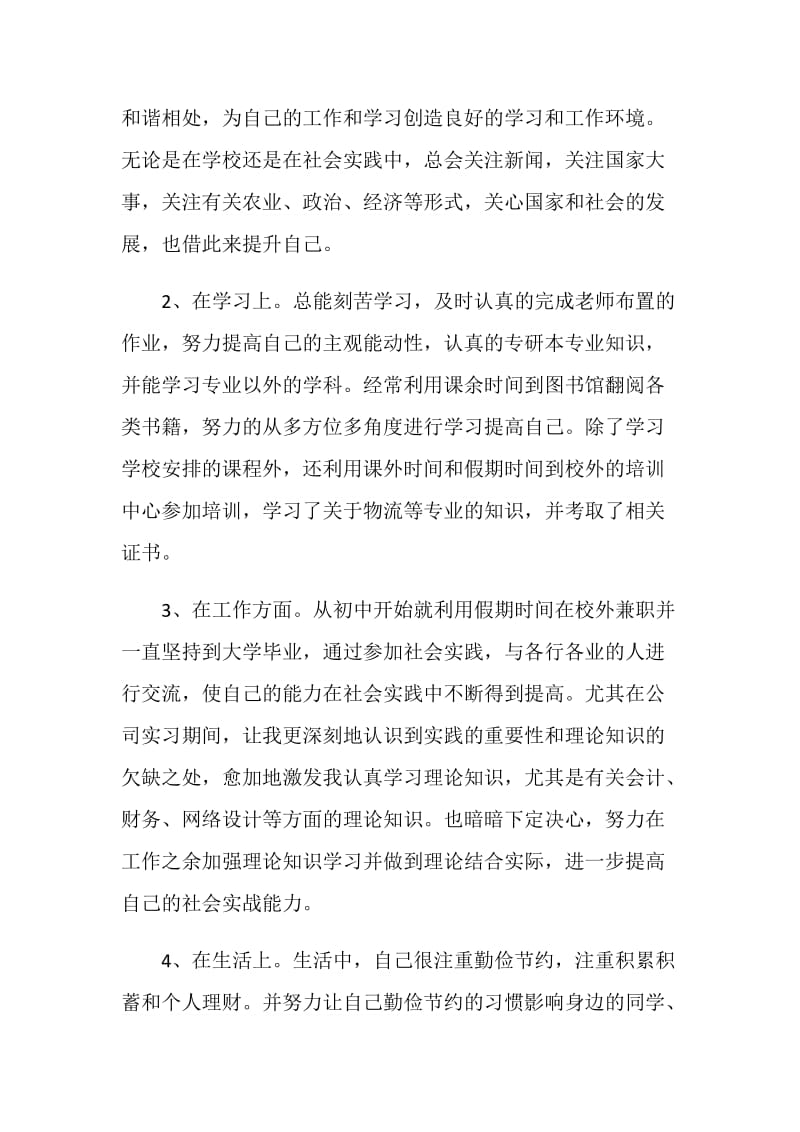 本科毕业自我鉴定范文2021.doc_第2页