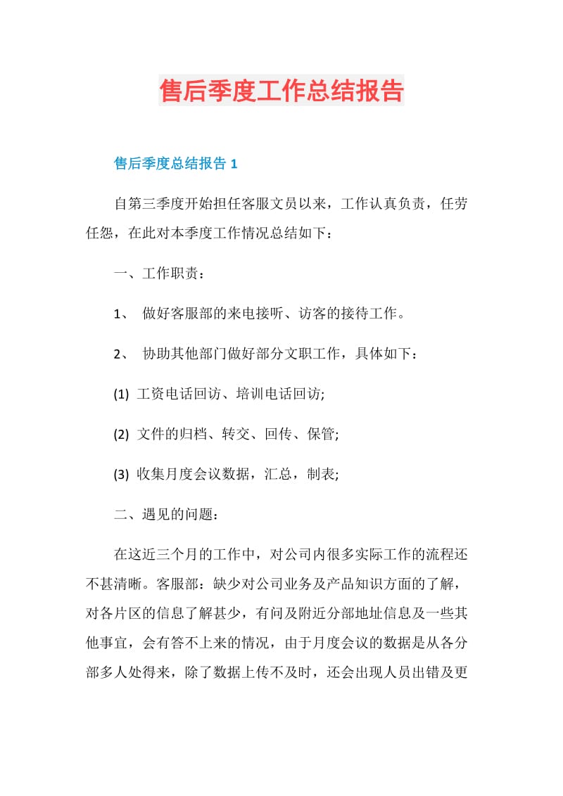 售后季度工作总结报告.doc_第1页