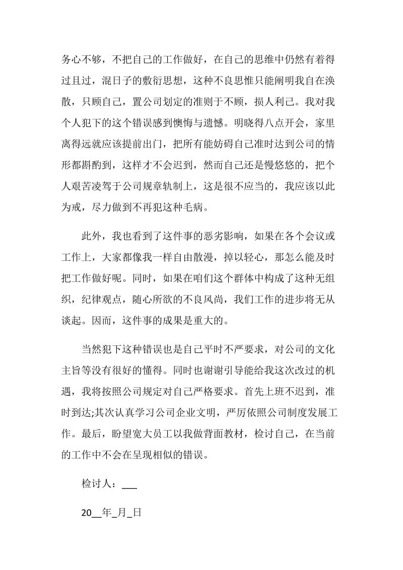 2021上班开会迟到检讨书范文.doc_第2页