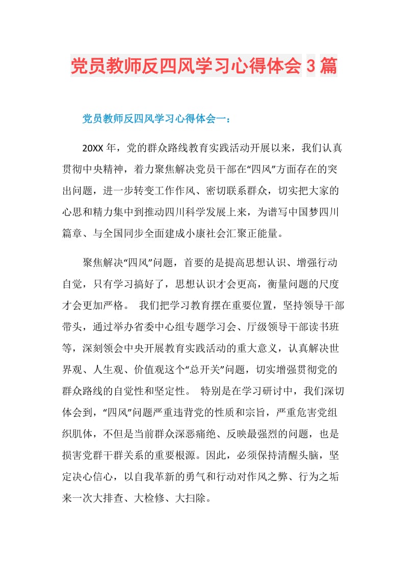 党员教师反四风学习心得体会3篇.doc_第1页