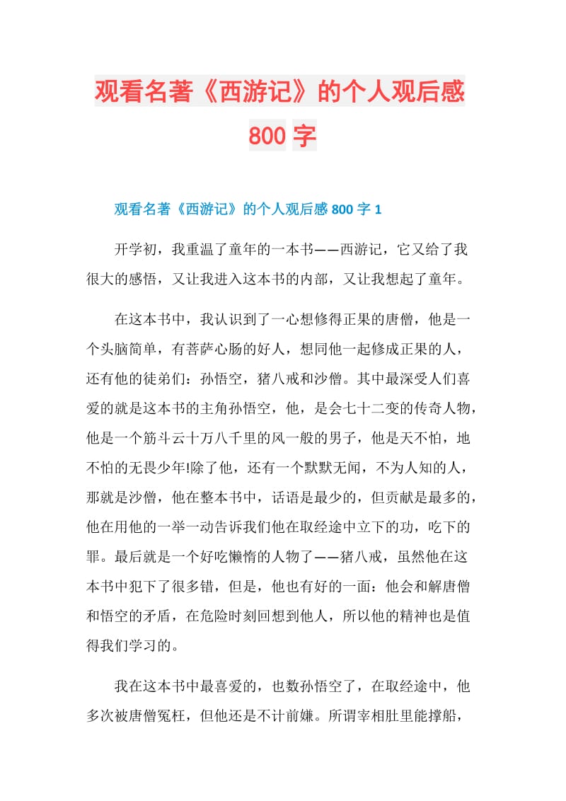 观看名著《西游记》的个人观后感800字.doc_第1页