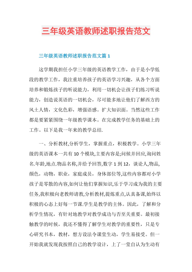 三年级英语教师述职报告范文.doc_第1页