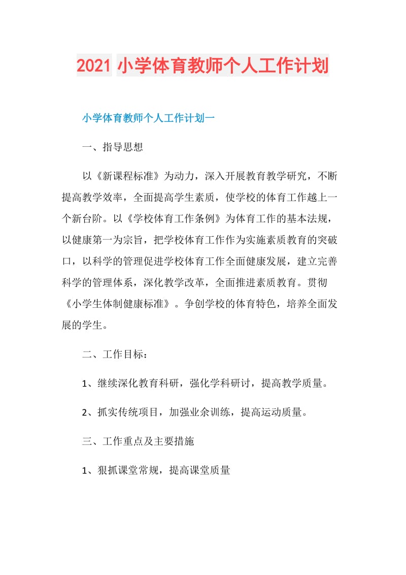 2021小学体育教师个人工作计划.doc_第1页